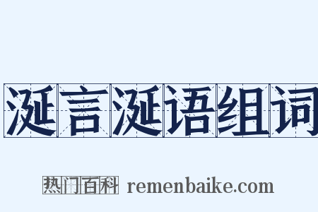 涎言涎语组词是什么意思的图片
